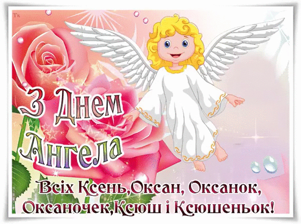 Ксении, Ксюши и Оксаны с Днём Ангела - день Ангела, gif скачать бесплатно