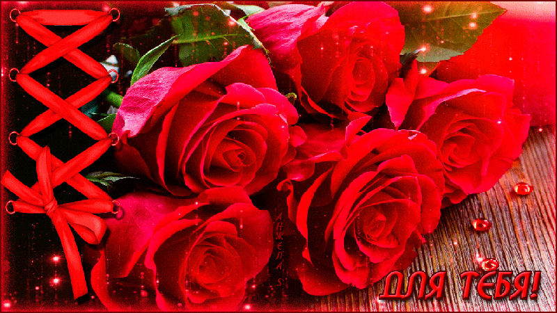 Красные розы для тебя - Для Тебя - Анимационные блестящие картинки GIF