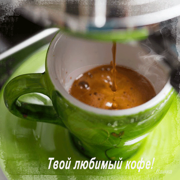 Твой любимый кофе - Для Тебя