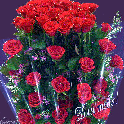 Шикарные розы для тебя - Для Тебя - Анимационные блестящие картинки GIF