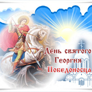 Картинка с Днем Святого Георгия Победоносца