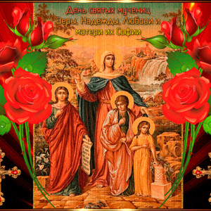 День памяти святых Веры, Надежды, Любови и Софии