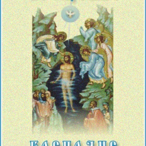 Картинки с Крещением
