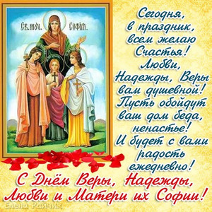 День Веры, Надежды, Любви и матери их Софии