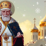 Праздник святого Николая Чудотворца