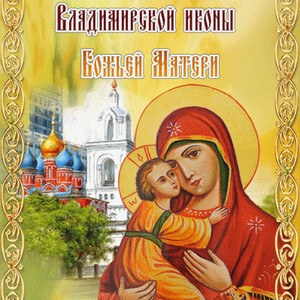 Открытка Православная Владимирская икона - Религия в картинках
