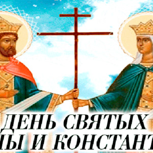 День святых Елены и Константина