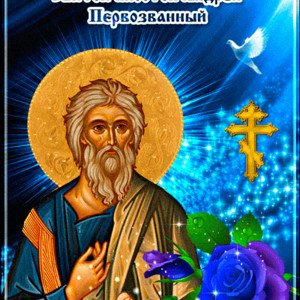 День Святого апостола Андрея Первозванного