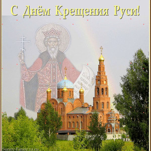 Открытки с днем Крещения Руси