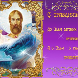 Поздравительная открытка Ильин день