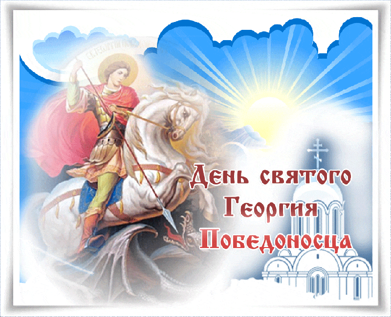Картинка с Днем Святого Георгия Победоносца - религиозные, gif скачать бесплатно