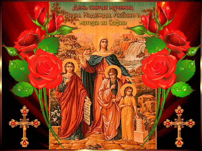 День памяти святых Веры, Надежды, Любови и Софии - Религия в картинках