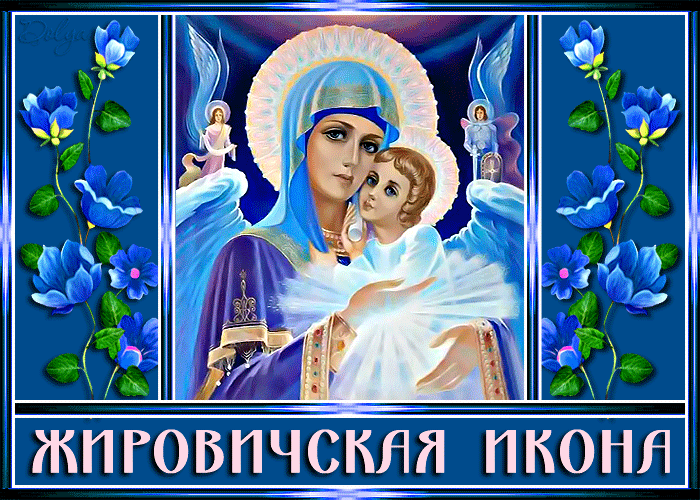 Жировичская икона Божией Матери - Анимационные блестящие картинки GIF