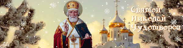 Праздник святого Николая Чудотворца