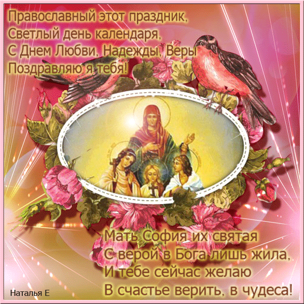 Православный праздник Веры Надежды Любови Софии