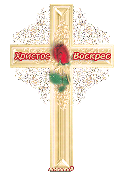Крест Иисуса Христа