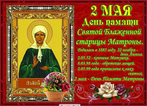 День памяти блаженной Матроны Московской