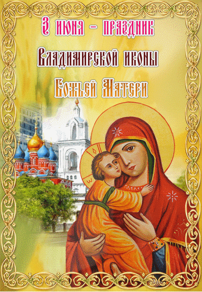 Открытка Православная Владимирская икона