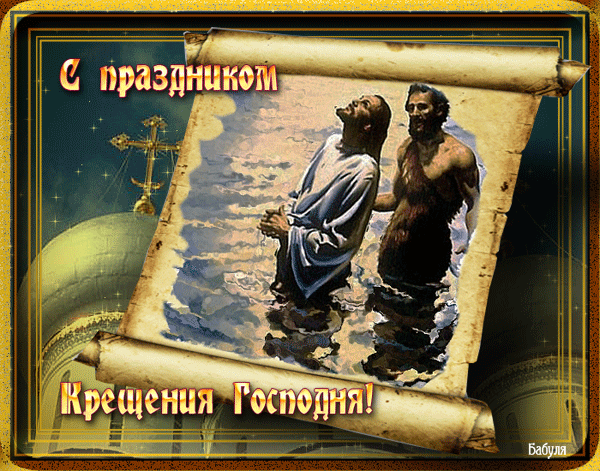 С Праздником Крещения Господня - Анимационные блестящие картинки GIF