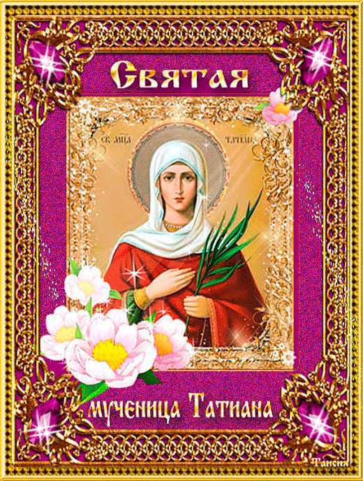 Гиф икона Святая мученица Татиана - Анимационные блестящие картинки GIF