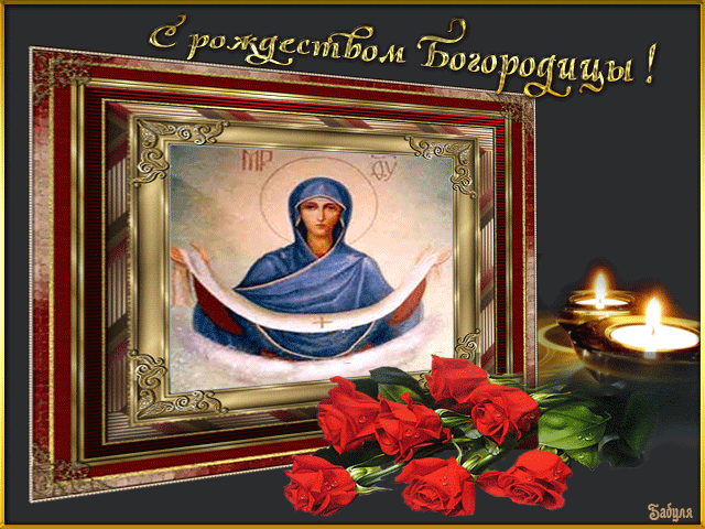 С Рождеством Пресвятой Богородицы: поздравления в картинках и пожелания для души
