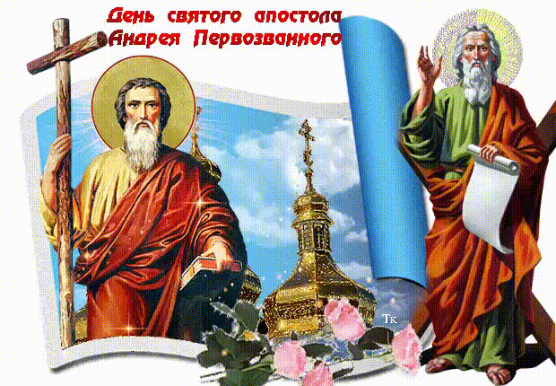 С днём Святого апостола Андрея Первозванного