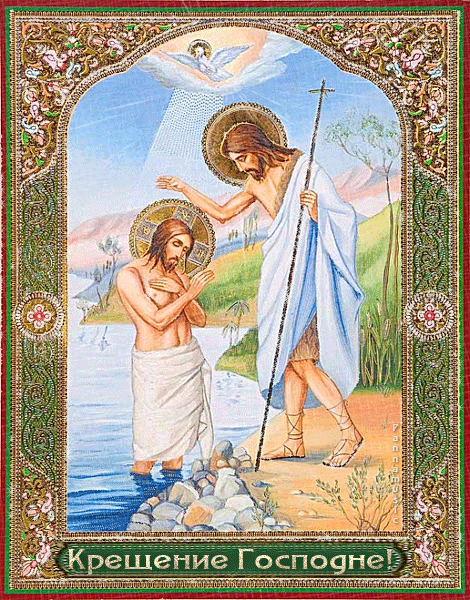 Икона Крещение Господне - Анимационные блестящие картинки GIF