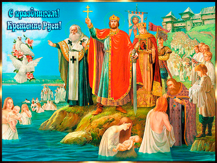 Поздравления с Крещением Руси