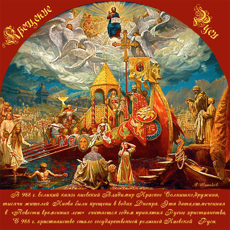 28 июля-День Крещения Киевской Руси - Религия в картинках