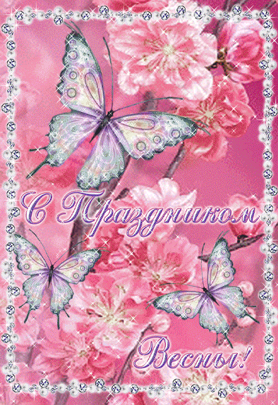 С праздником весны гиф. Открытка с весенним праздником. Поздравительные открытки с бабочками.