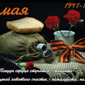 9 мая 1941-1945 - 9 Мая День Победы