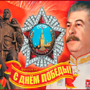 Сталин И.В.  с Днём Победы
