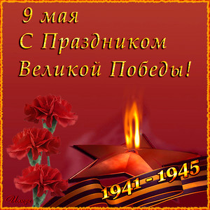 9 Мая с праздником Великой Победы 1941-1945