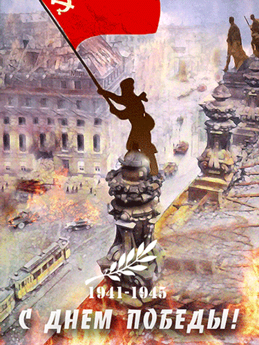 Знамя Победы над Рейхстагом - 9 Мая День Победы, gif скачать бесплатно