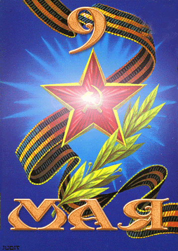 9 Мая советская открытка анимация
