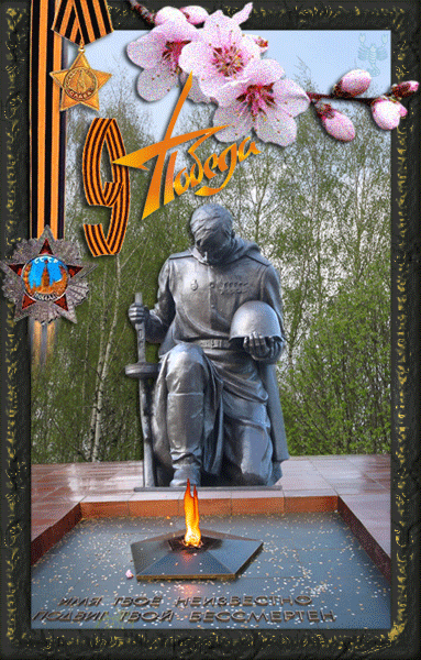 Памятник Великой Отечественной войны - Анимационные блестящие картинки GIF