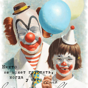 Иллюстрация с клоунами