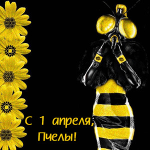 С 1 апреля, пчёлы!