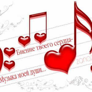 Биение твоего сердца - музыка моей души!