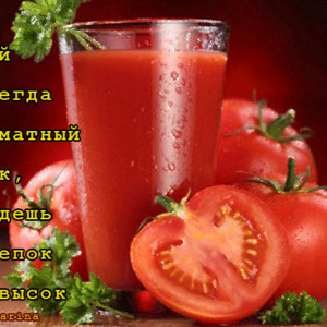 Пей всегда томатный сок