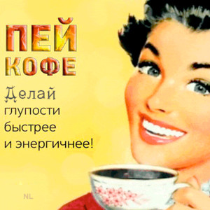 Пей кофе