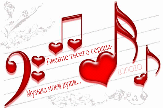 Биение твоего сердца - музыка моей души!