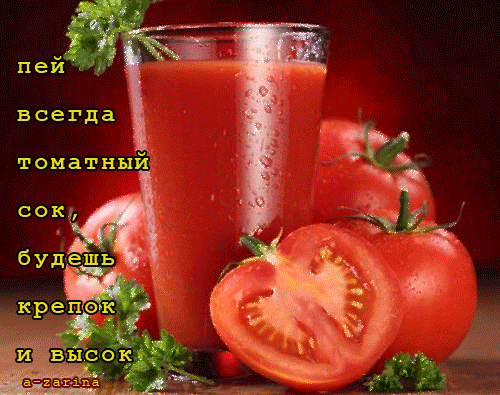 Пей всегда томатный сок #надпись» — карточка пользователя ugarova ...