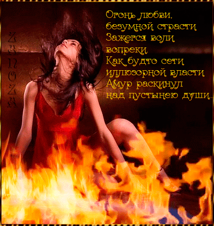 Стихи про огонь и любовь. Стихотворение пожар любви. Женщина огонь стихи. Стихотворение огонь любви.
