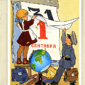Старые (советские) открытки СССР с 1 сентября