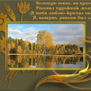 Золотая осень стихи на картинке