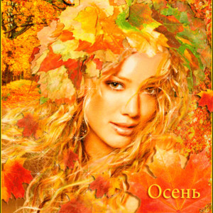 Золотая красавица Осень