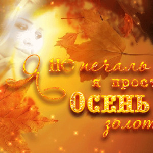 Анимашка Осень золотая