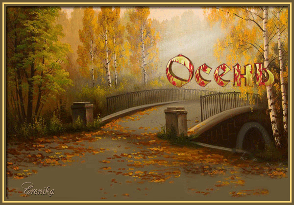 Осень - Осень картинки