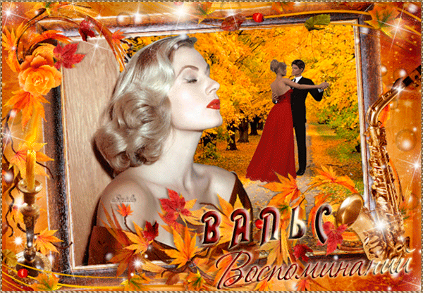 Осенний вальс воспоминаний - Осень картинки